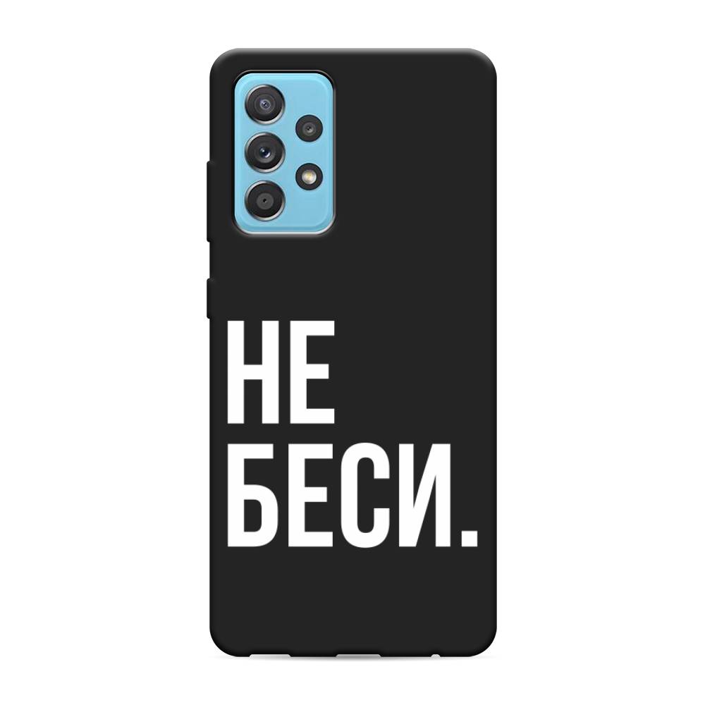 фото Матовый силиконовый чехол "не беси" на samsung galaxy a52s awog