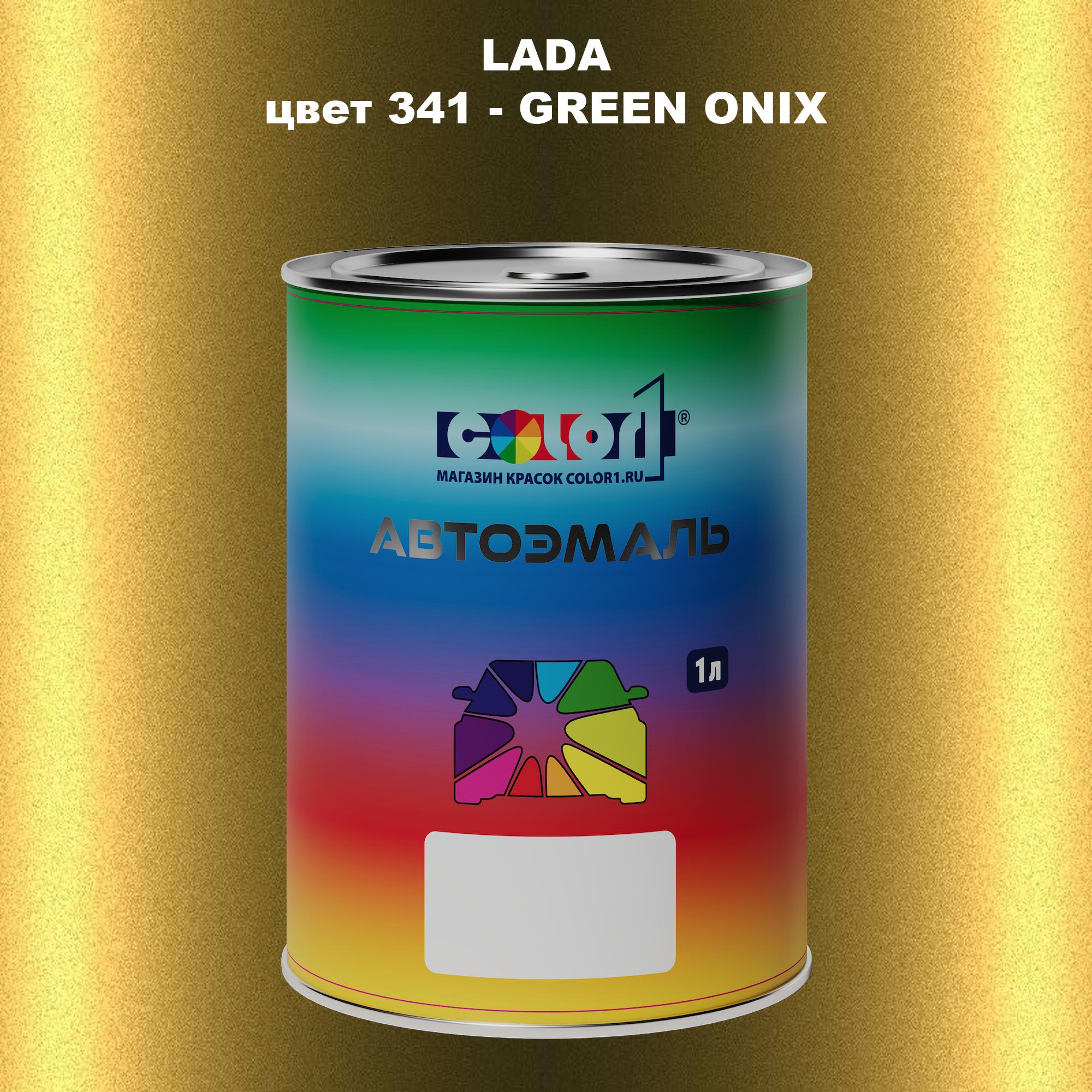 

Автомобильная краска COLOR1 для LADA, цвет 341 - GREEN ONIX/ЗЕЛЕНЫЙ ОНИКС, Прозрачный