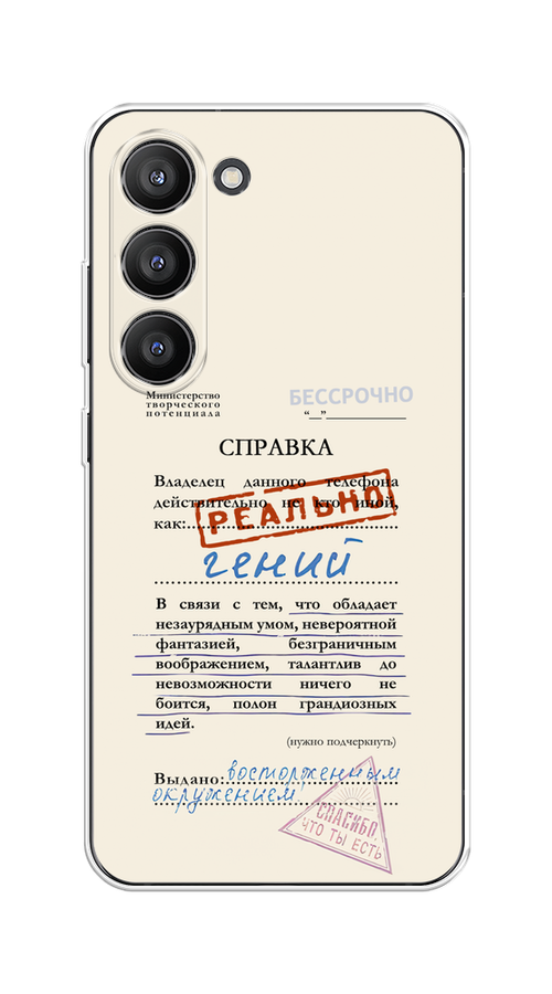 

Чехол на Samsung Galaxy S23 5G "Справка о гениальности", Розовый;синий;красный;черный, 2107350-1