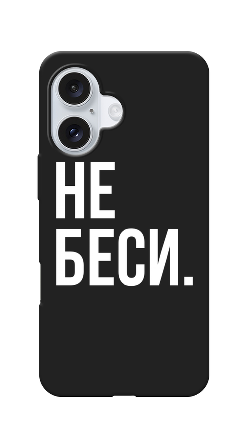 

Чехол Awog на Apple iPhone 16 "Не беси", Серый;бежевый, 16052-1