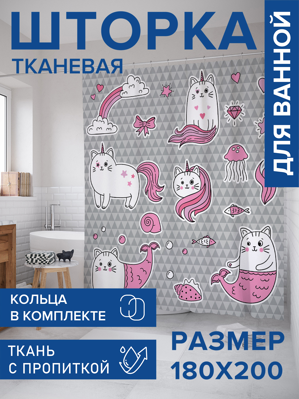 

Штора для ванной тканевая JoyArty "Волшебные коты", 180х200, sc_41258, Серый