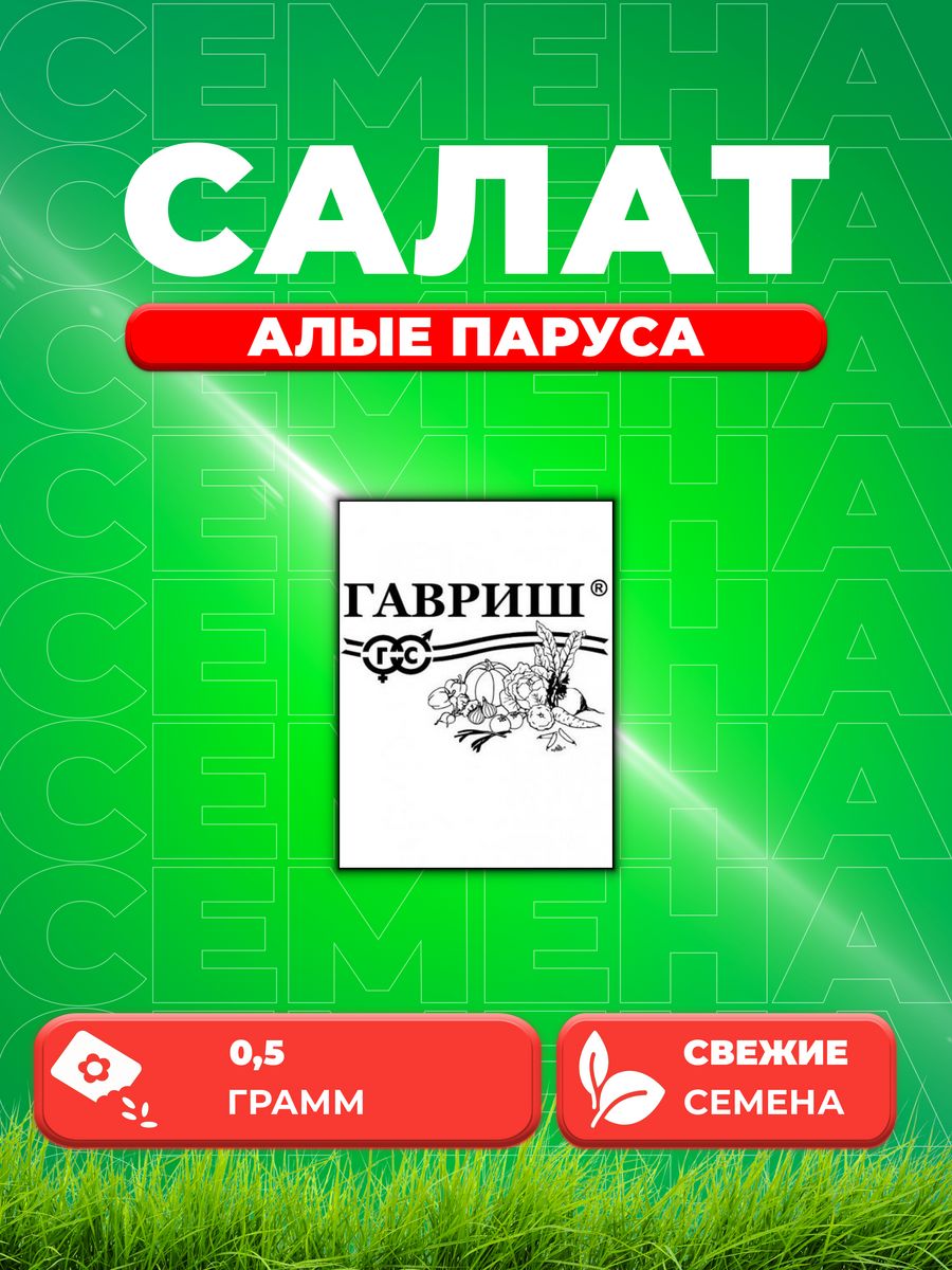 

Семена Салат Алые паруса 0,5 г б/п
