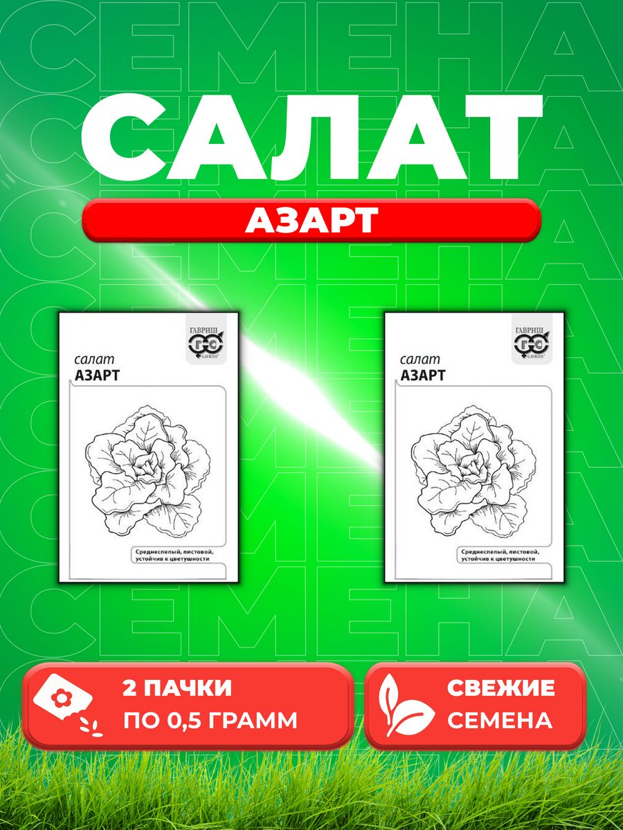 

Семена Салат Азарт 0,5 г листовой б/п с евроотв. 2уп