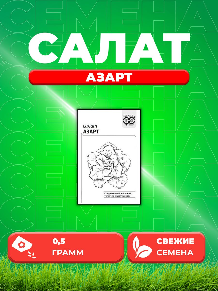 

Семена Салат Азарт 0,5 г листовой б/п с евроотв.