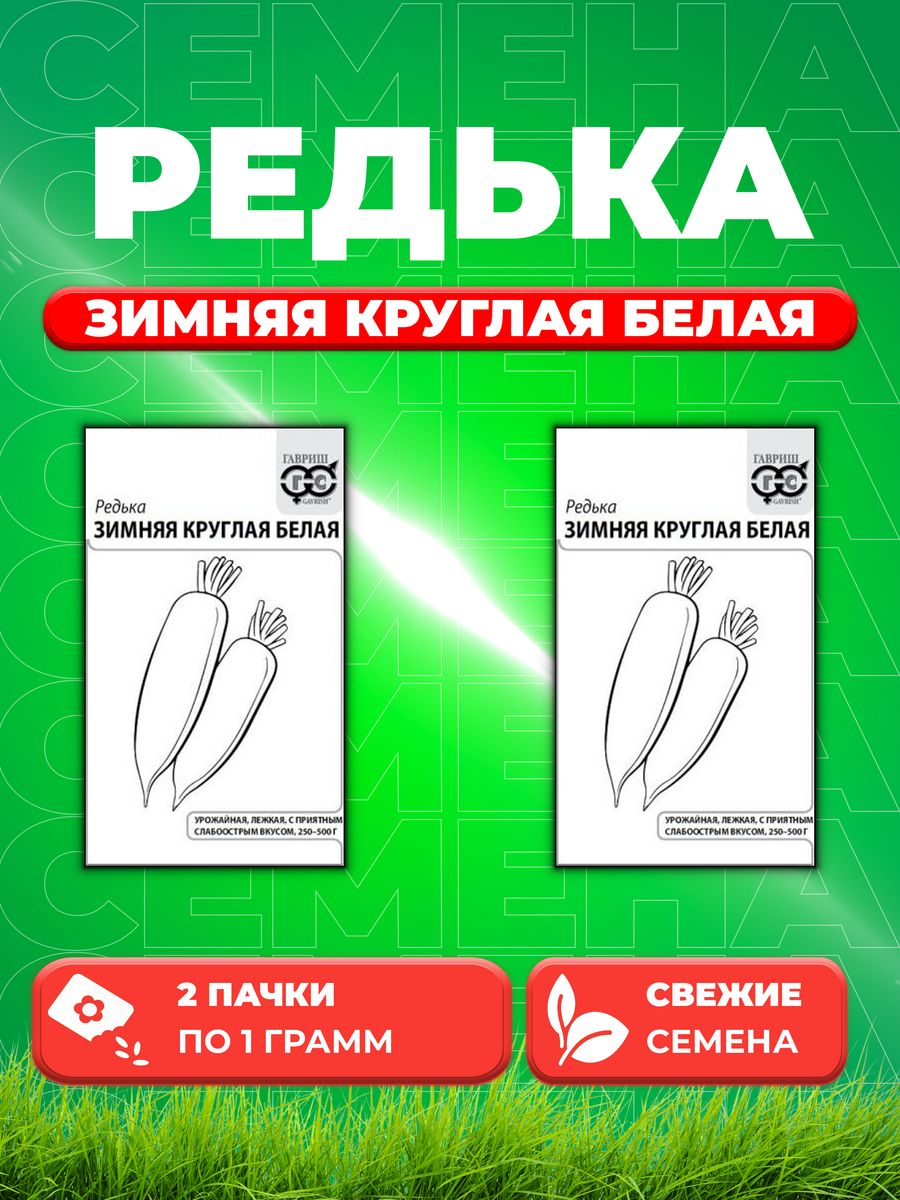 

Семена редька Гавриш Зимняя Круглая Белая 1999949804-2 2 уп.
