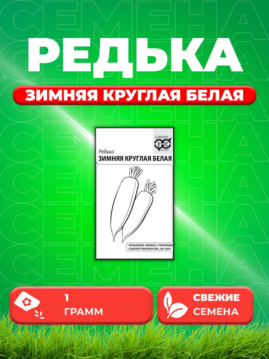 

Семена редька Гавриш Зимняя Круглая Белая 1999949804-1 1 уп.