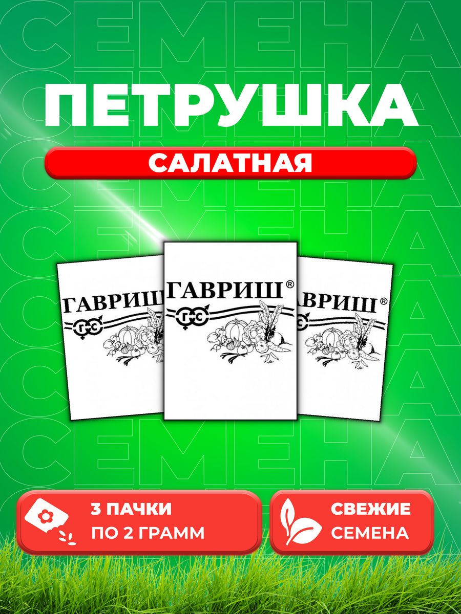 

Семена Петрушка листовая Салатная 2,0 г б/п 3уп
