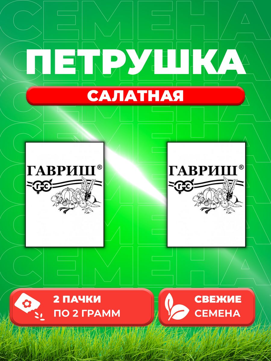 

Семена Петрушка листовая Салатная 2,0 г б/п 2уп