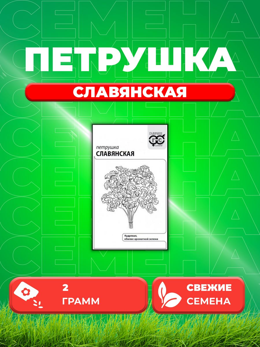 

Семена Петрушка кудрявая Славянская 2 г б/п с евроотв.