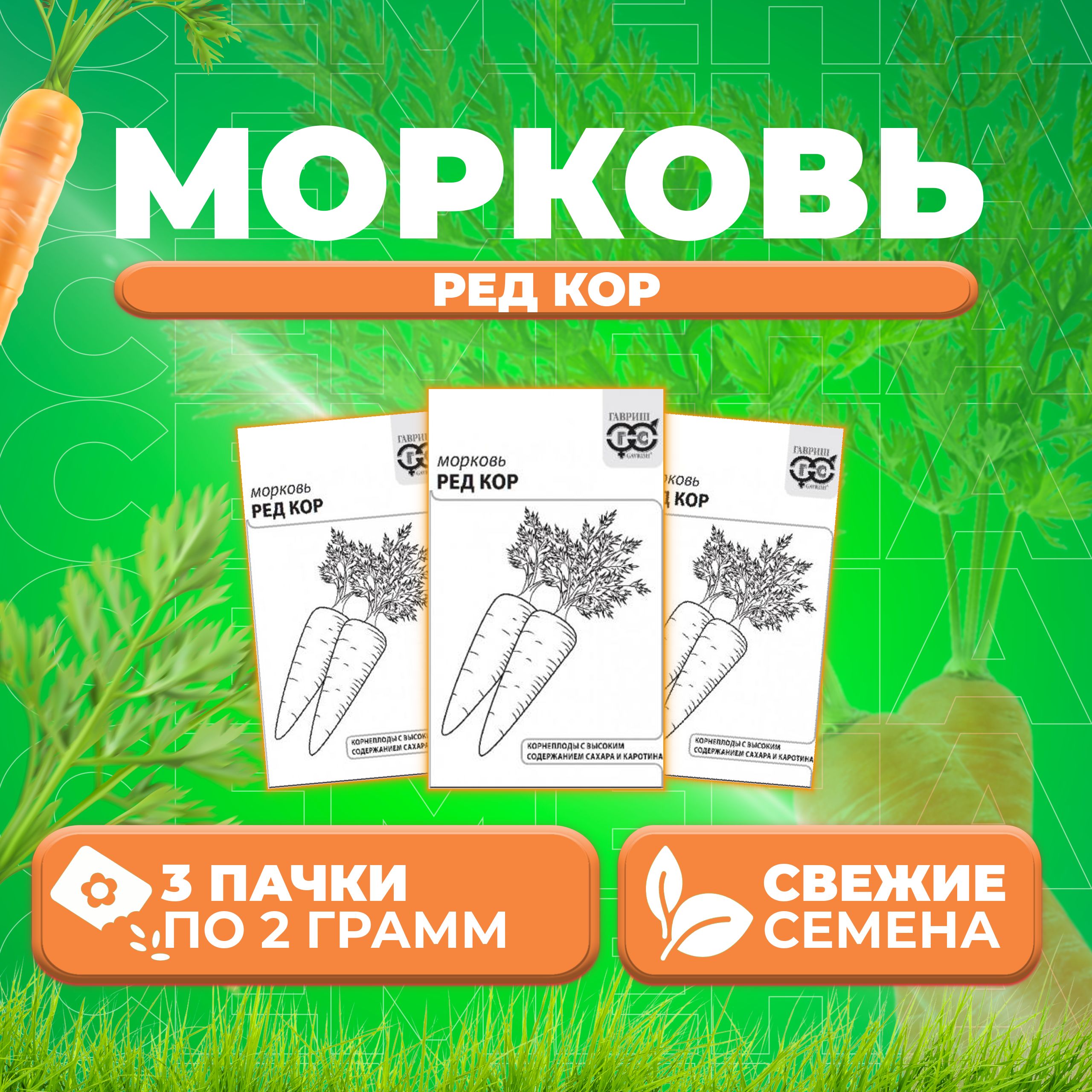 

Семена морковь Ред Кор Гавриш 1999949791-3 3 уп.