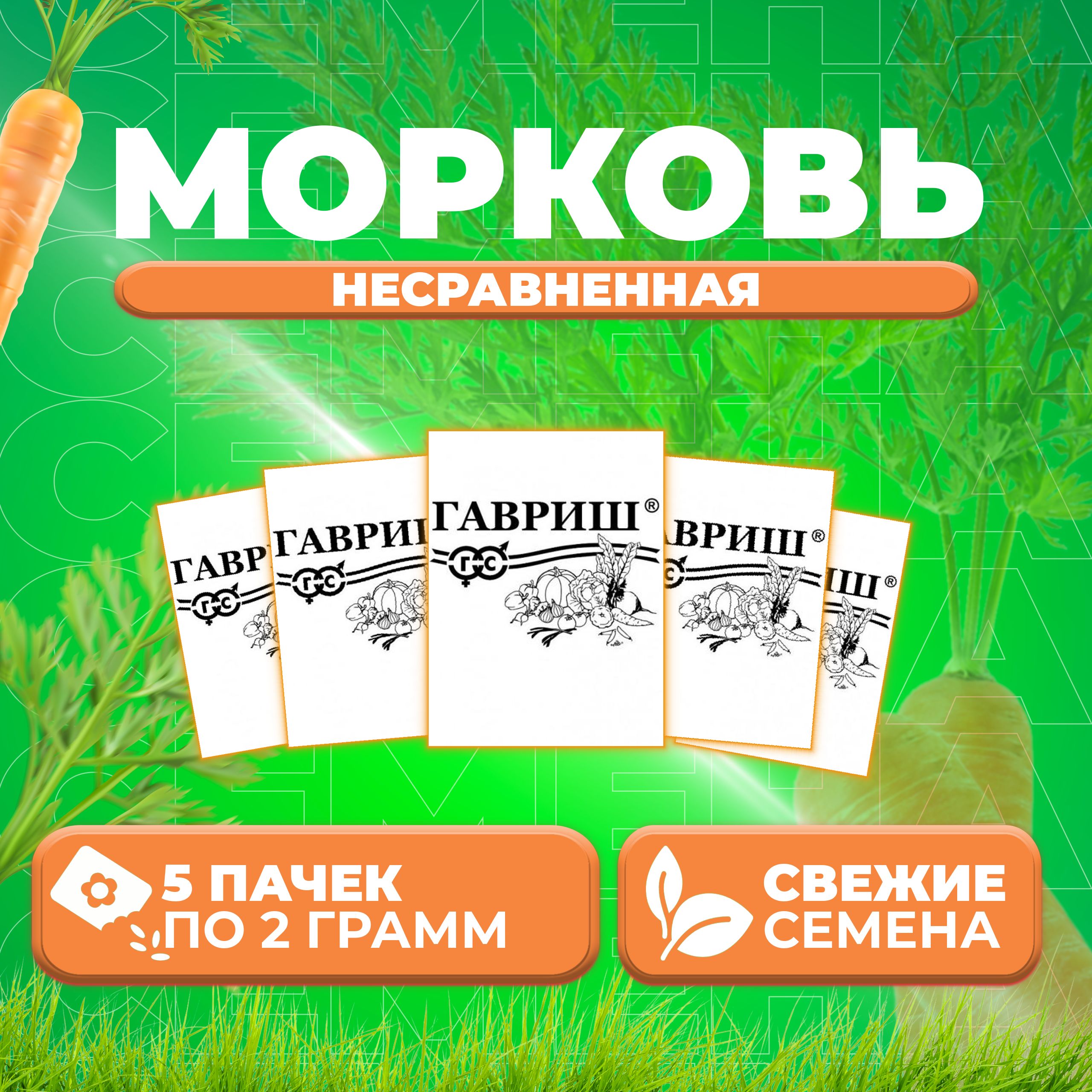 

Семена морковь Несравненная Гавриш 1999949787-5 5 уп.