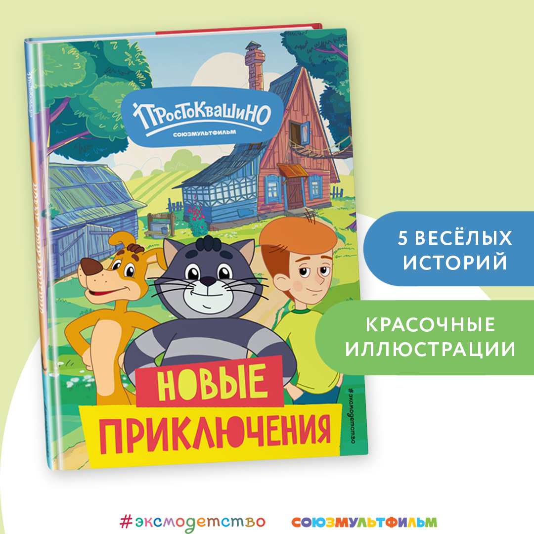 

Новое Простоквашино Новые приключения