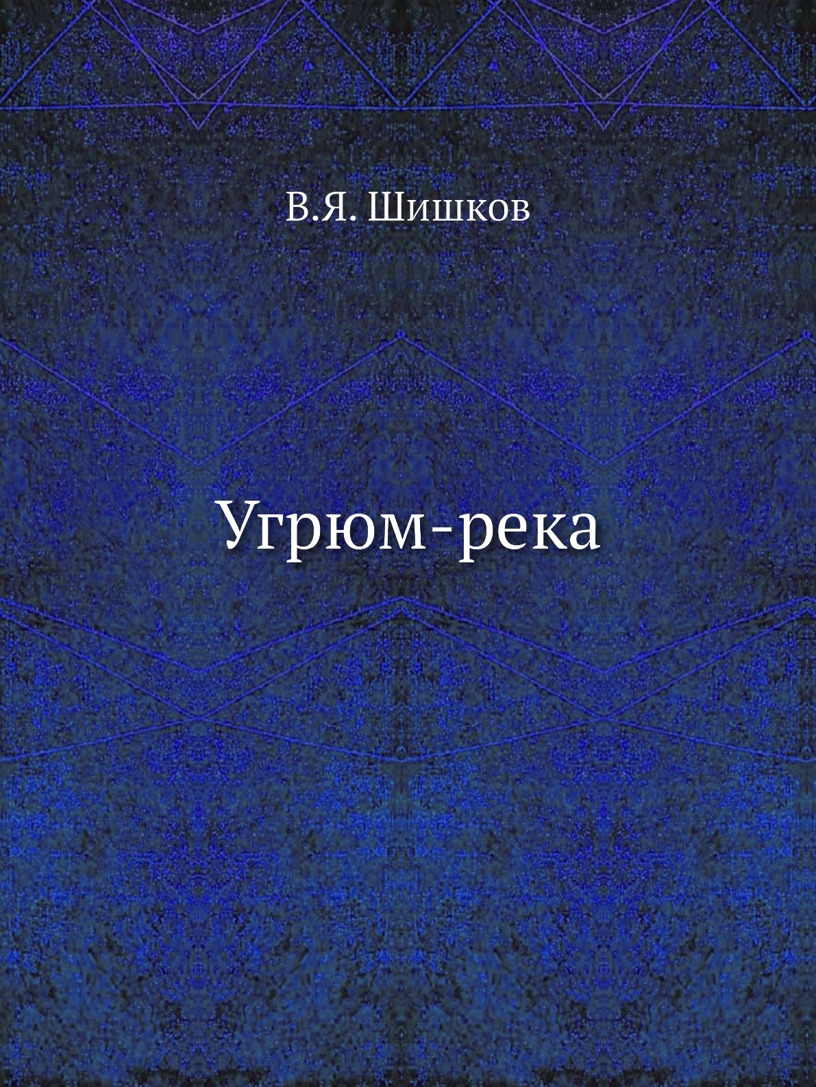 

Угрюм-река