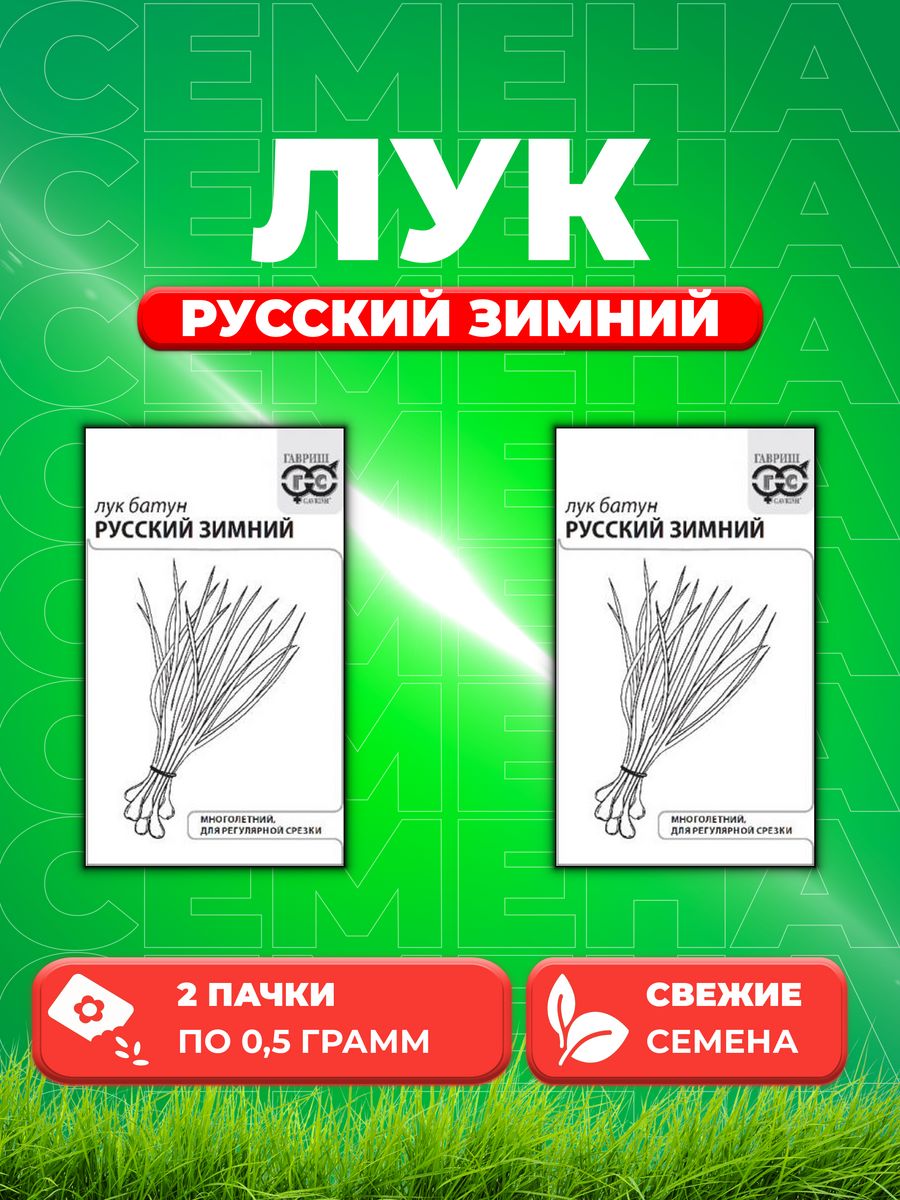 

Семена Лук батун Русский зимний 0,5 г б/п с евроотв. 2уп