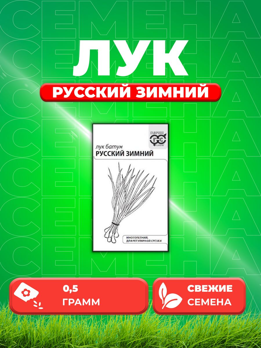 

Семена Лук батун Русский зимний 0,5 г б/п с евроотв.