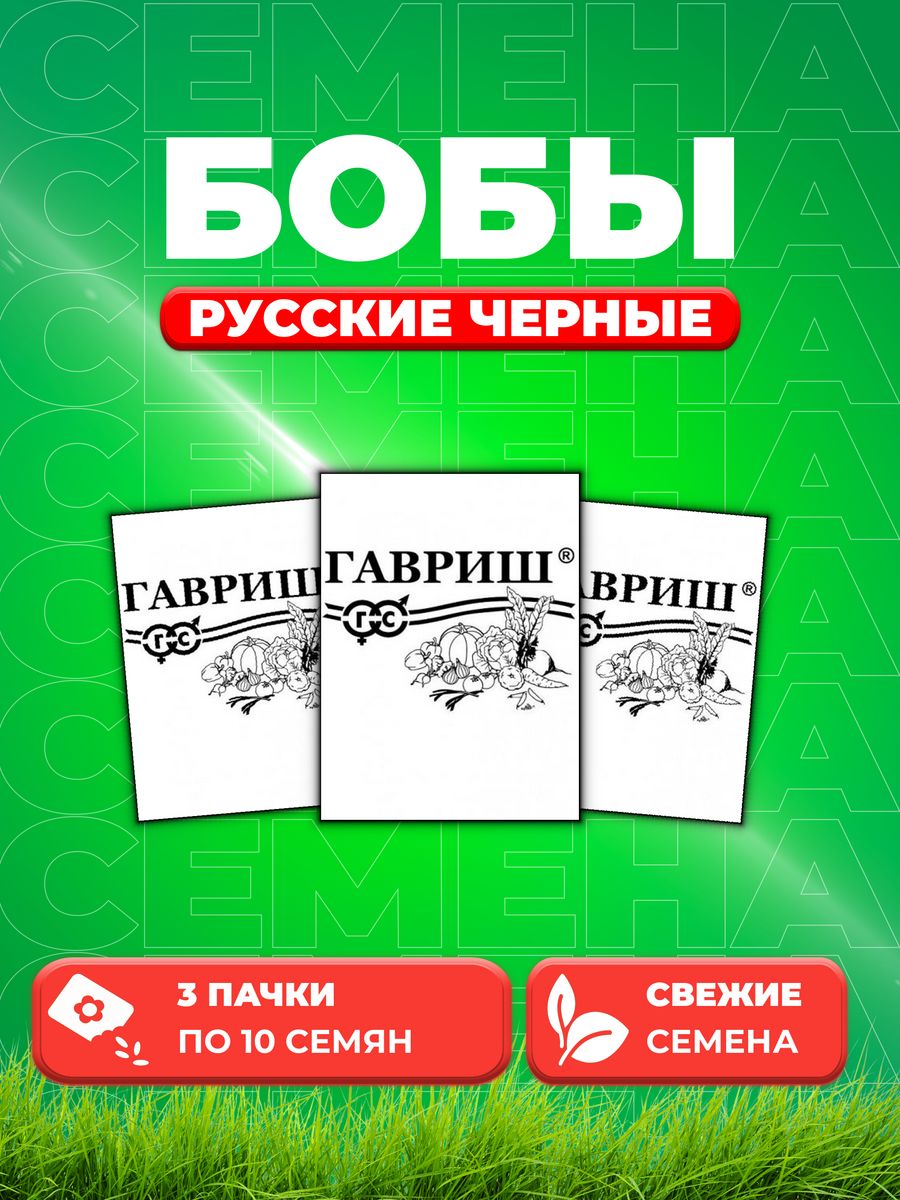 

Семена бобы Русские черные Гавриш 1999949778-3 3 уп.