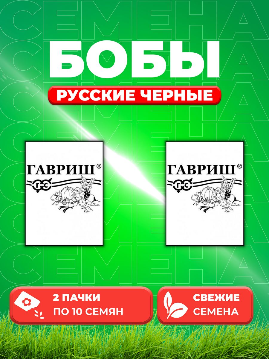 

Семена бобы Русские черные Гавриш 1999949778-2 2 уп.