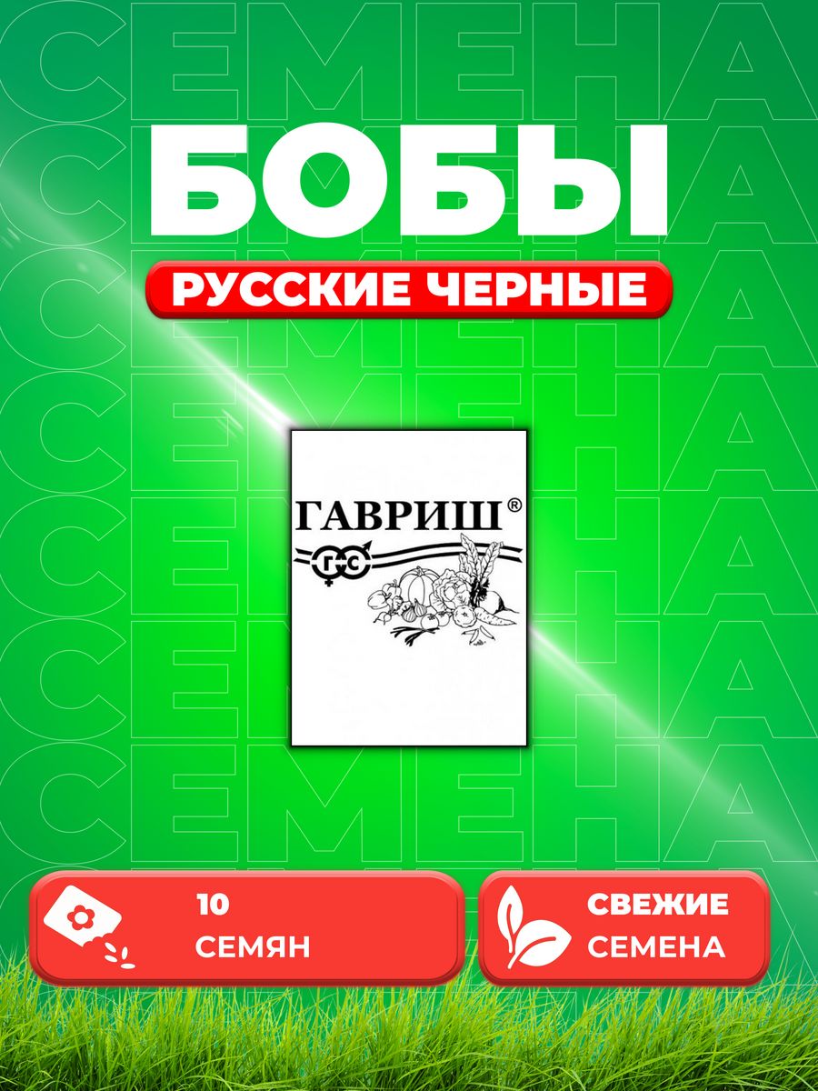 

Семена бобы Русские черные Гавриш 1999949778-1 1 уп.