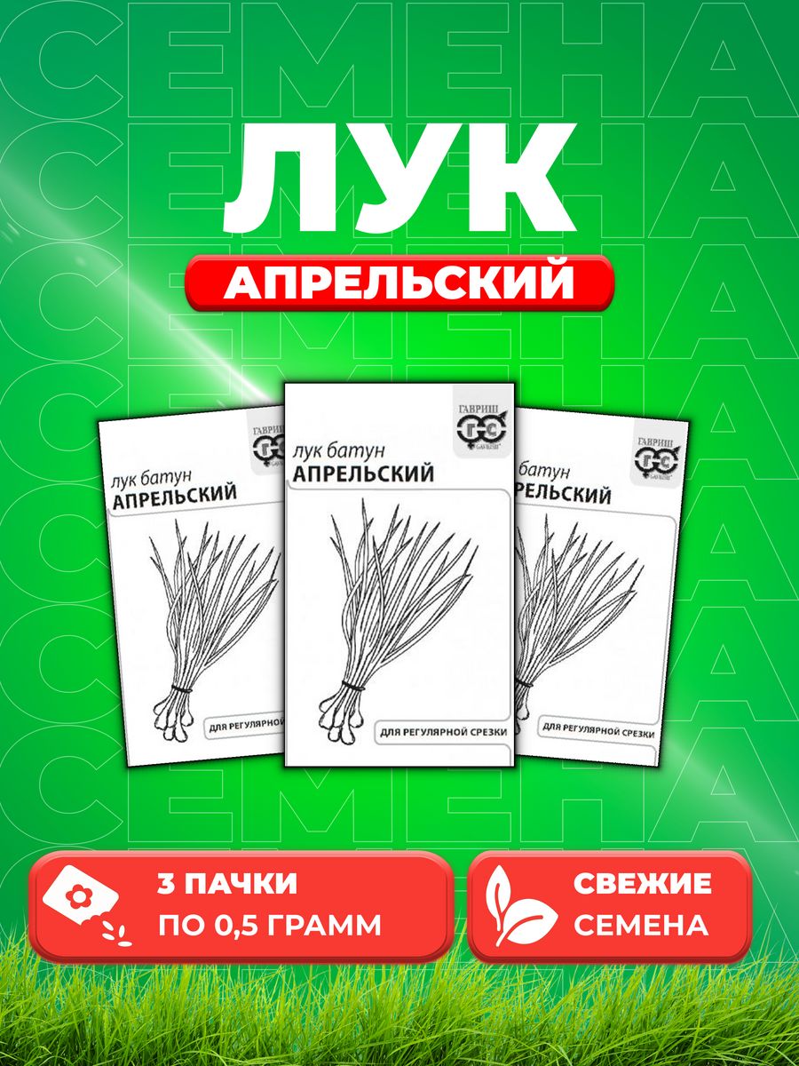 

Семена Лук батун Апрельский 0,5 г б/п с евроотв. 3уп