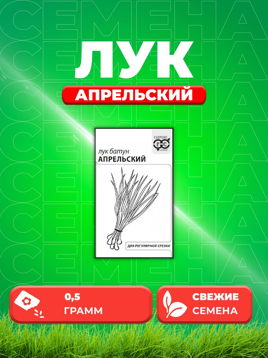 

Семена Лук батун Апрельский 0,5 г б/п с евроотв.