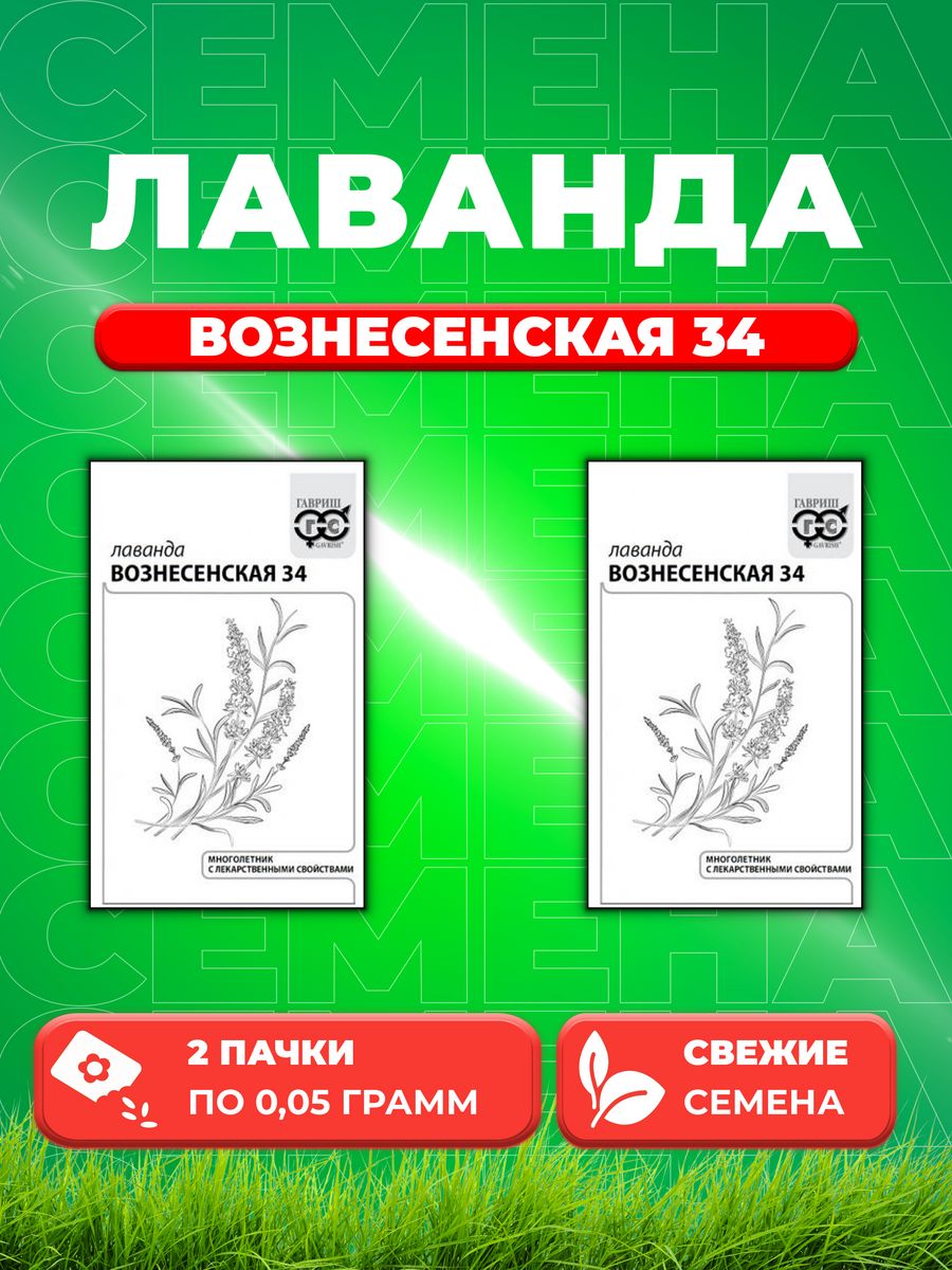 

Семена Лаванда узколистная Вознесенская 34 0,05 г б/п 2уп