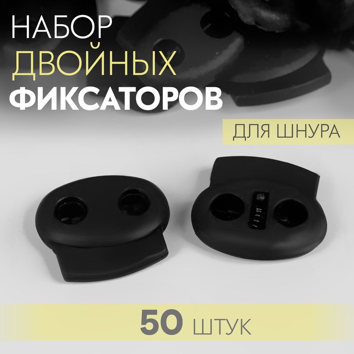 

Набор двойных фиксаторов для шнура, d = 4 мм, 2,5  2,2 см, 50 шт, цвет чёрный 2 шт, Черный