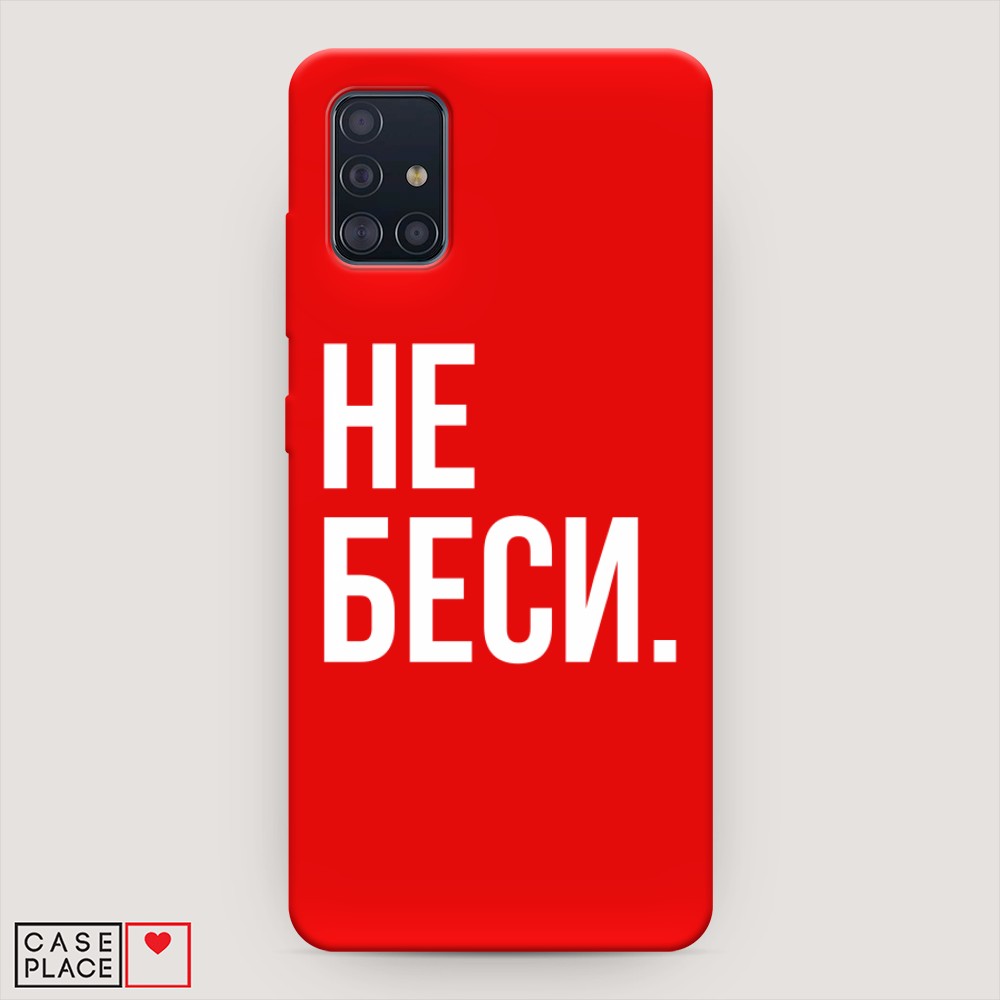 фото Матовый силиконовый чехол "не беси" на samsung galaxy a51 awog