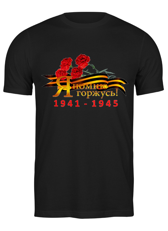 

Футболка мужская Printio Я помню, я горжусь! черная 2XL, Черный, Я помню, я горжусь!
