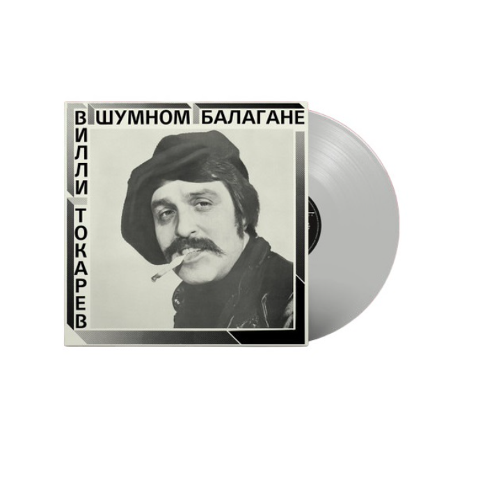 Виниловая пластинка Maschina Records ТОКАРЕВ ВИЛЛИ - В Шумном Балагане Limited Edition