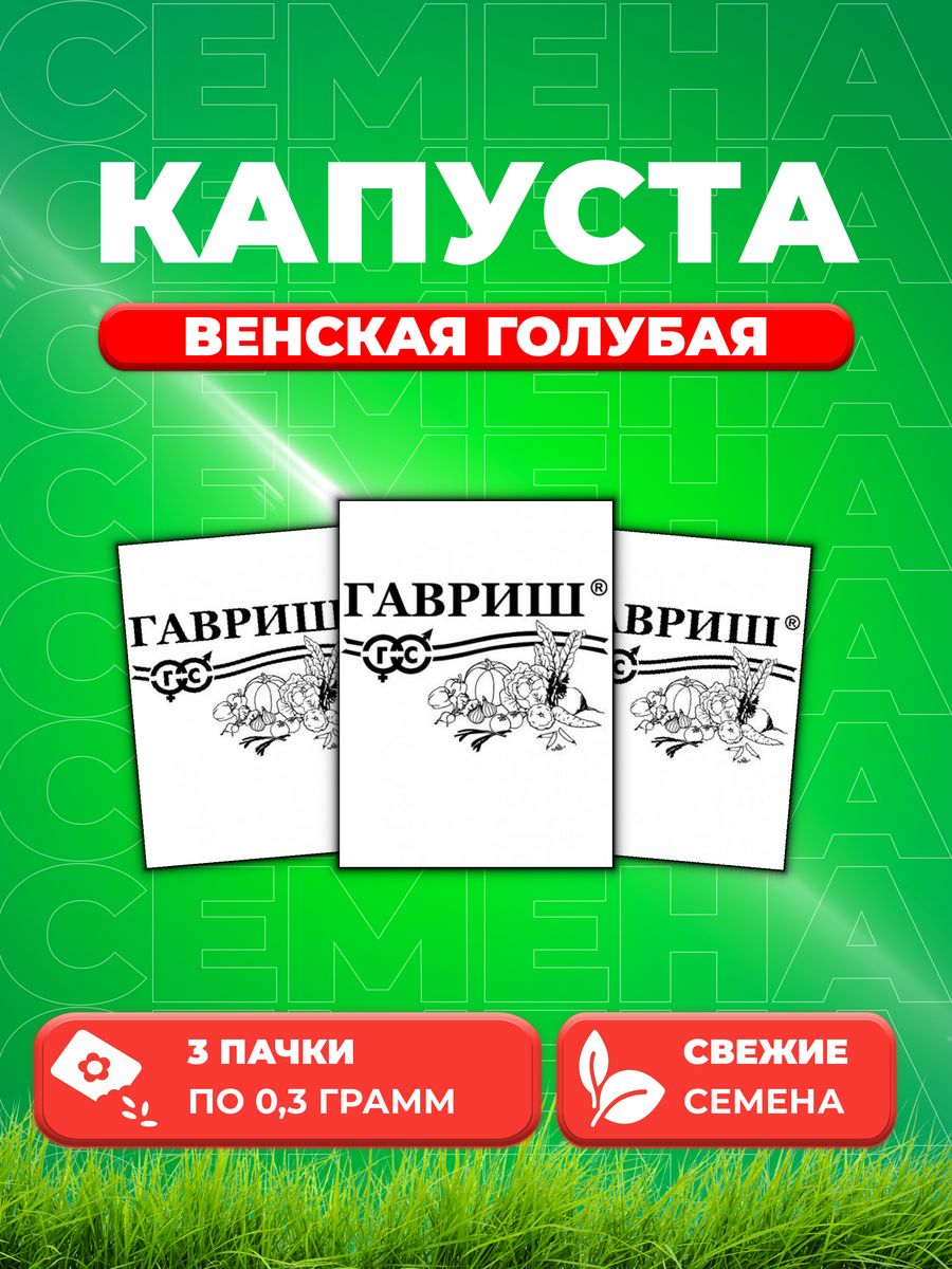 

Семена капуста кольраби Венская голубая Гавриш 1999949766-3 3 уп.