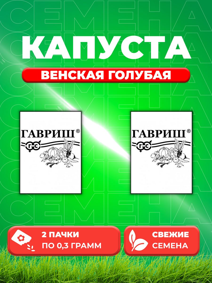 

Семена капуста кольраби Венская голубая Гавриш 1999949766-2 2 уп.