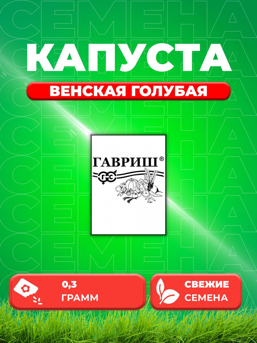 

Семена капуста кольраби Венская голубая Гавриш 1999949766-1 1 уп.