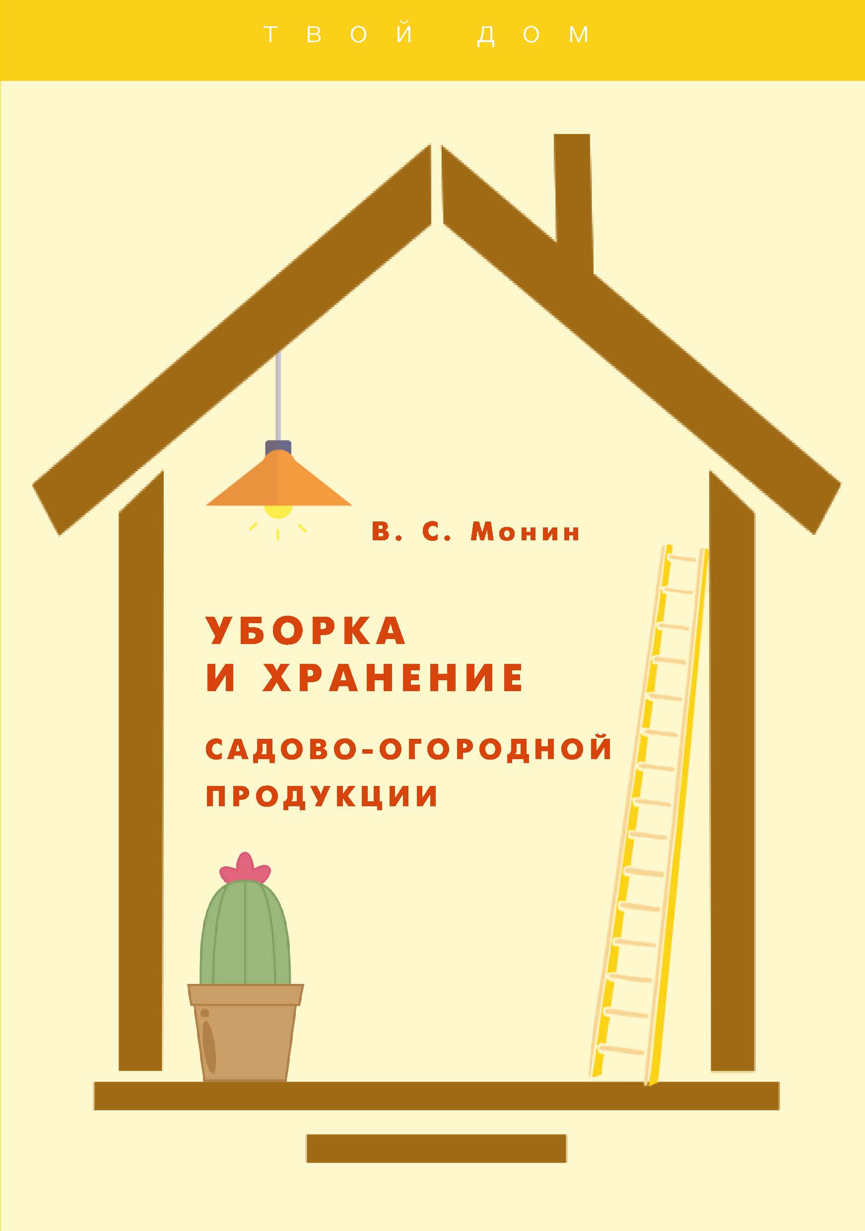 

Книга Уборка и хранение садоводо-огородной продукции