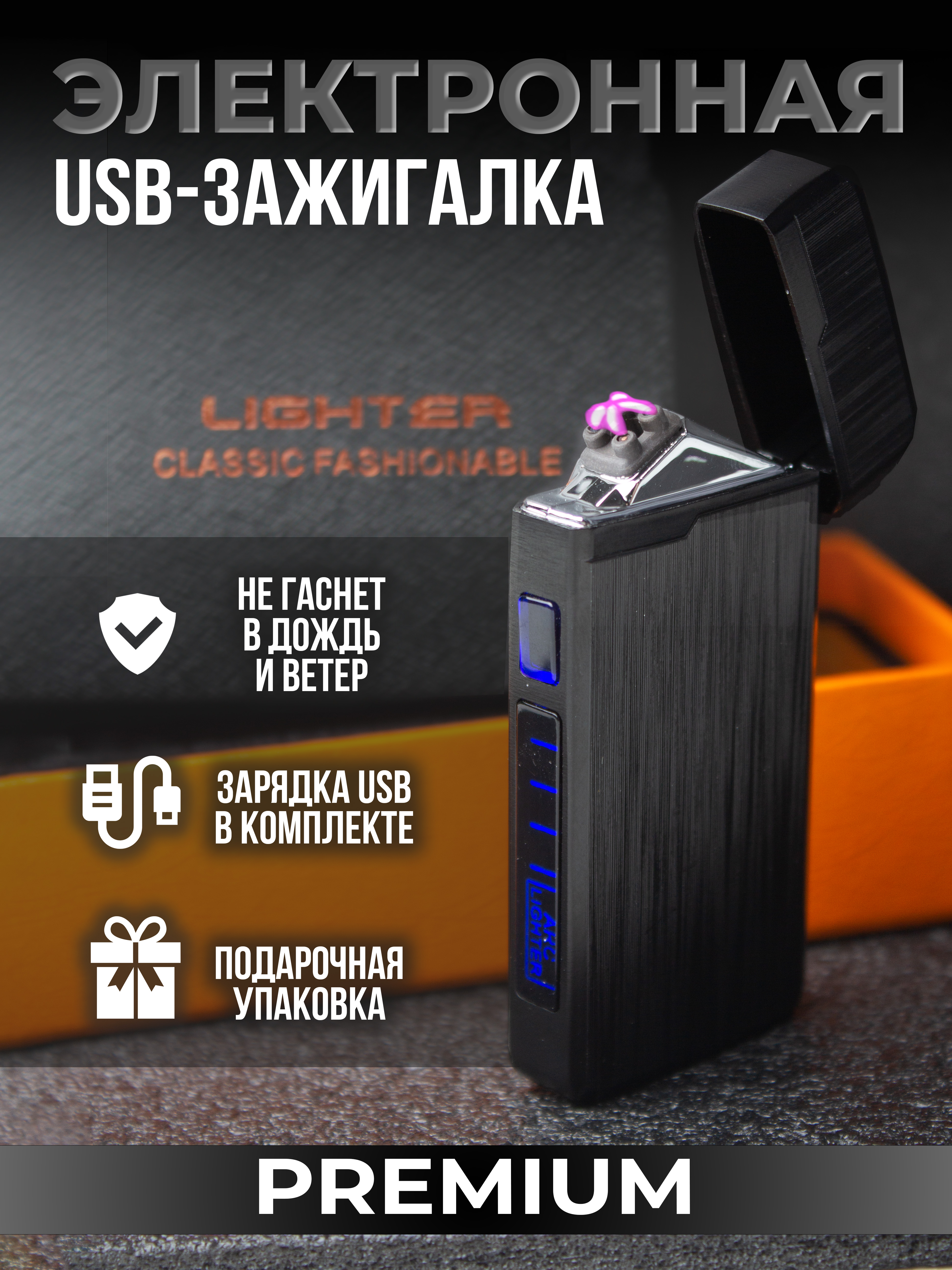 

Электронная usb зажигалка чёрная, blacklighter2024