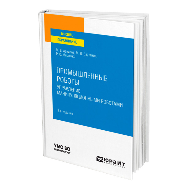 фото Книга промышленные роботы: управление манипуляционными роботами юрайт