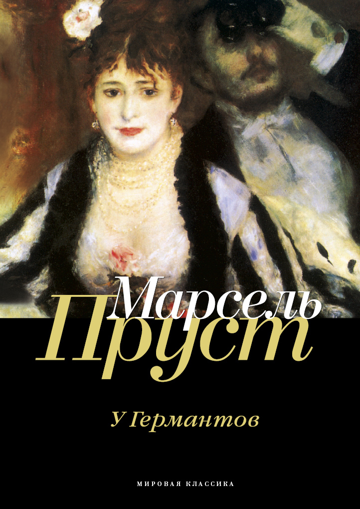 

У Германтов