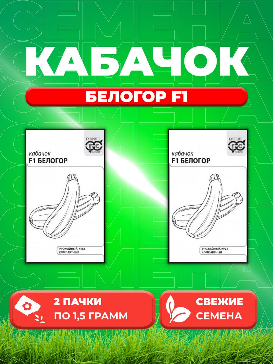 

Семена кабачок Белогор F1 Гавриш 1999949761-2 2 уп.