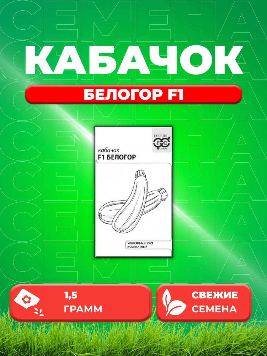 

Семена кабачок Белогор F1 Гавриш 1999949761-1 1 уп.