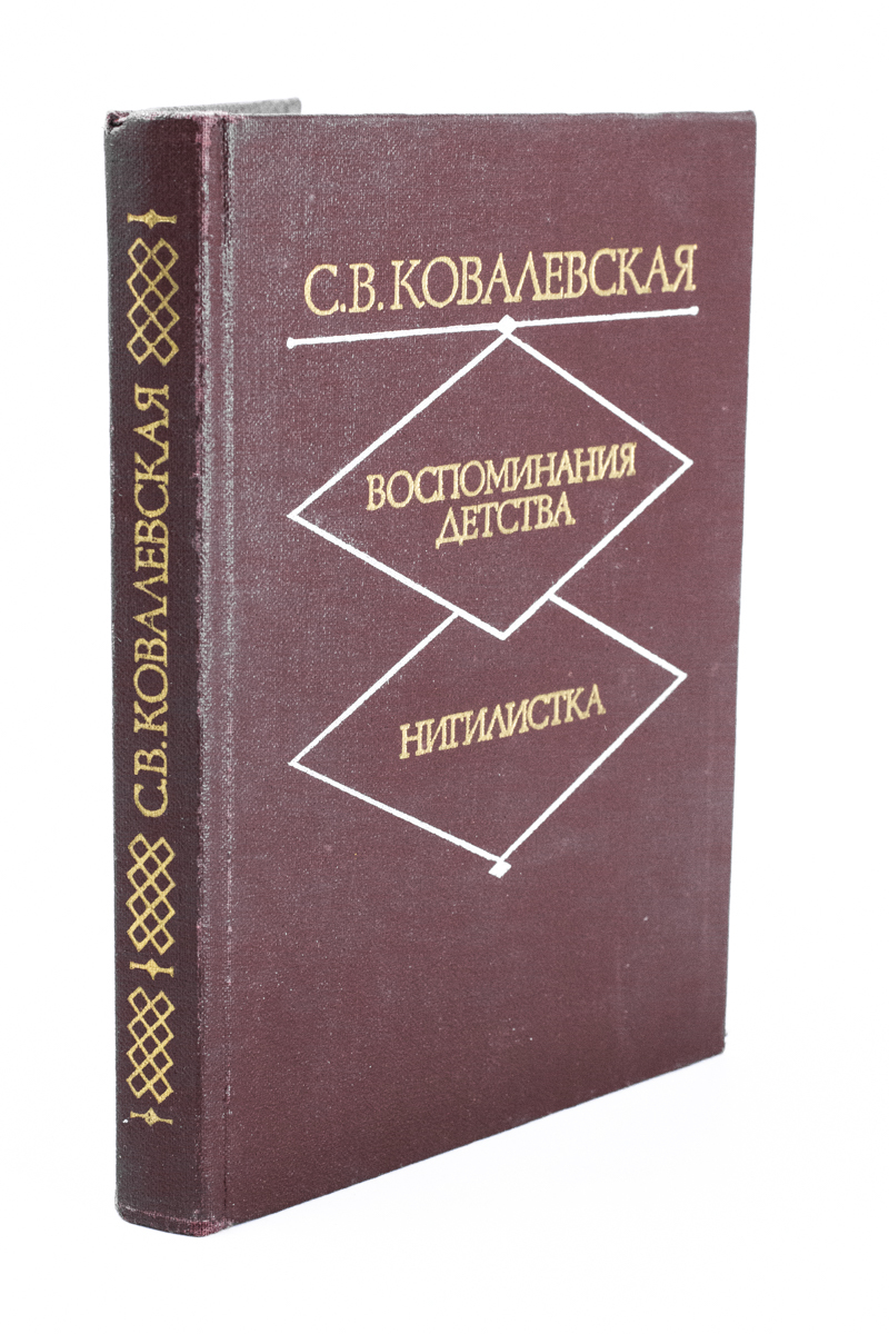 

Книга Воспоминания детства. Нигилистка