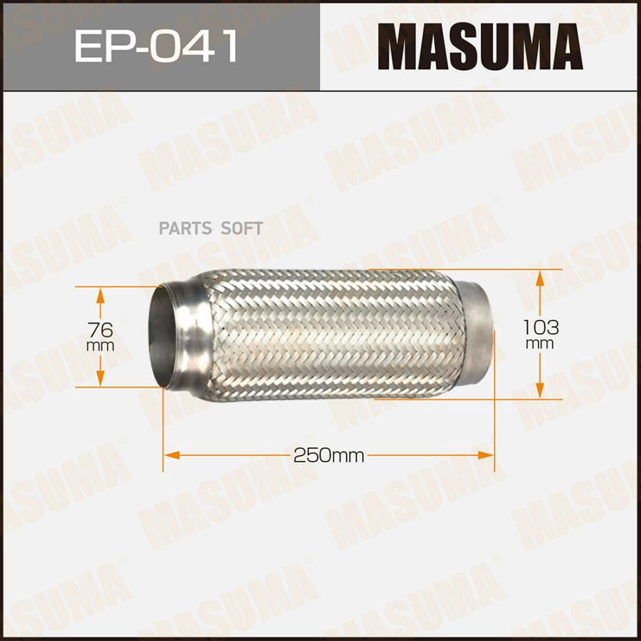 

Гофра глушителя 76x250 MASUMA EP-041, EP041