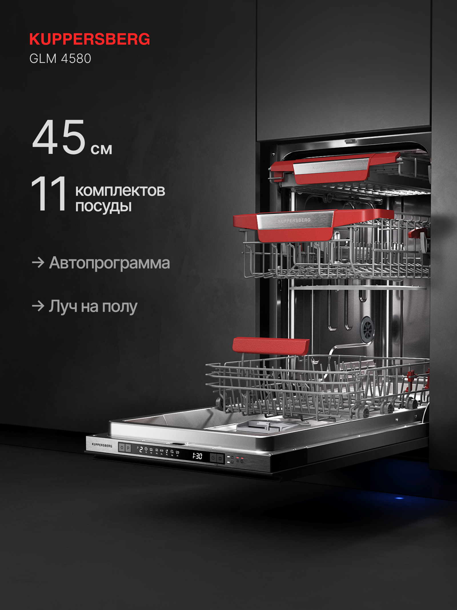 

Встраиваемая посудомоечная машина KUPPERSBERG GLM 4580, GLM 4580