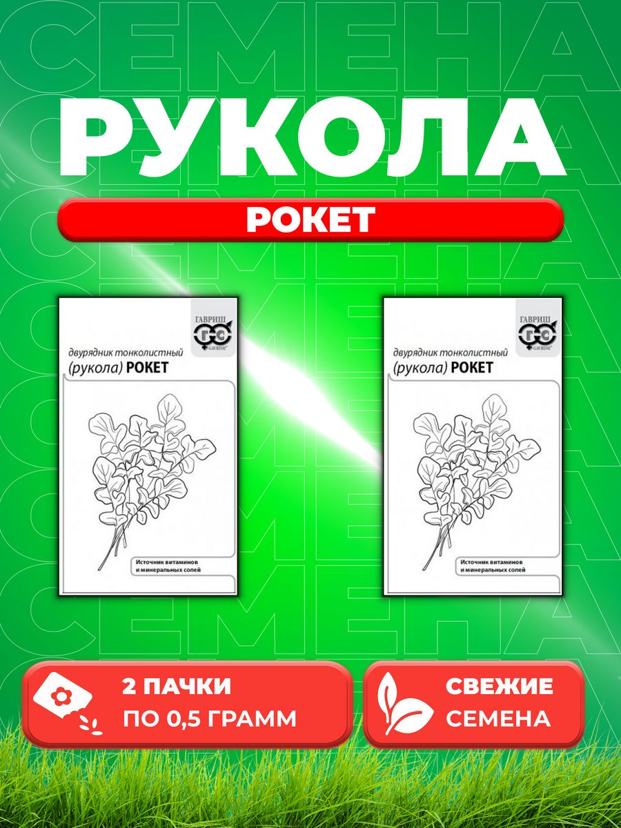 

Семена Двурядник тонколистный Рукола дикая Рокет 0,5 г б/п 2уп