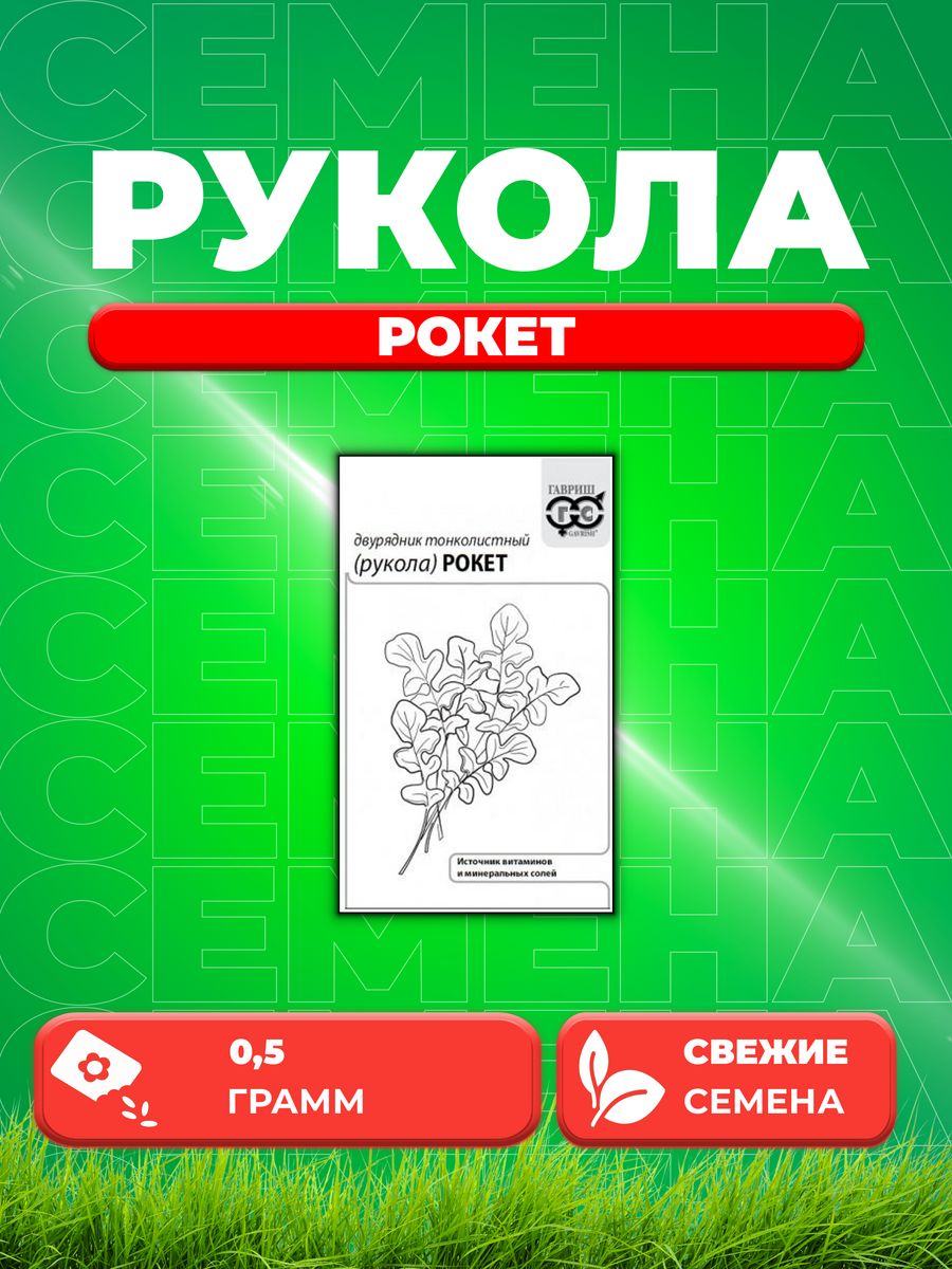 

Семена Двурядник тонколистный Рукола дикая Рокет 0,5 г б/п