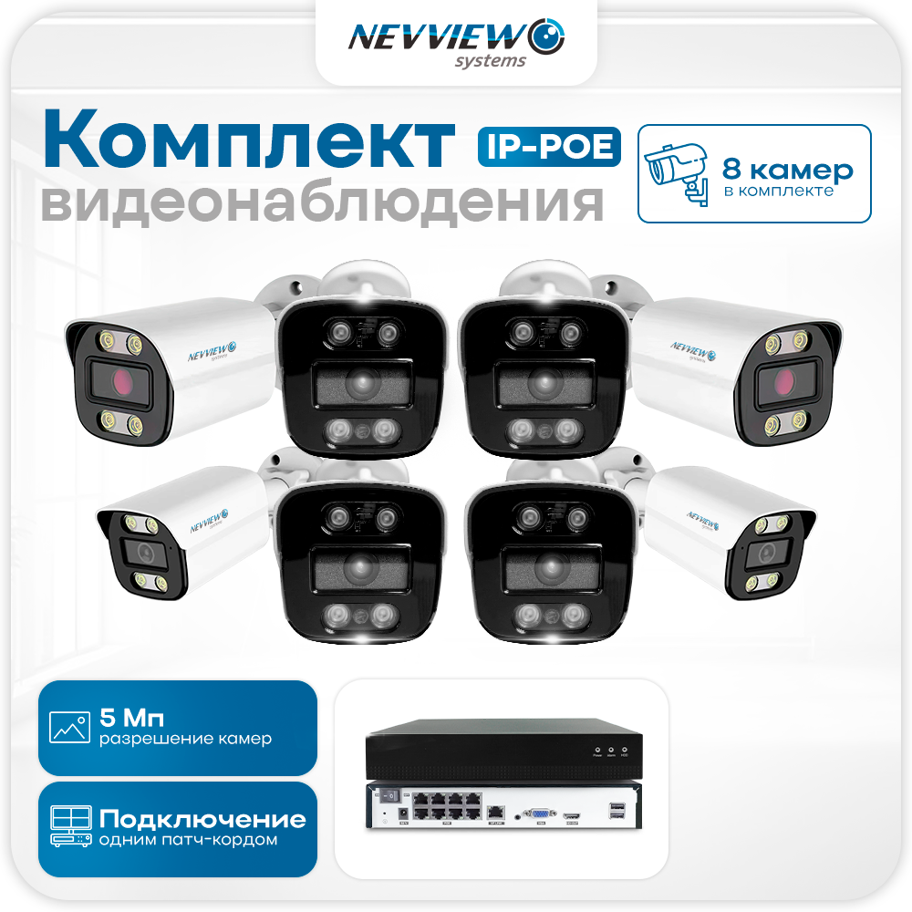 

Комплект видеонаблюдения IP Nevview NVE-B508-POE 8 камер 5Мп для улицы, Белый, NVE-B508-POE