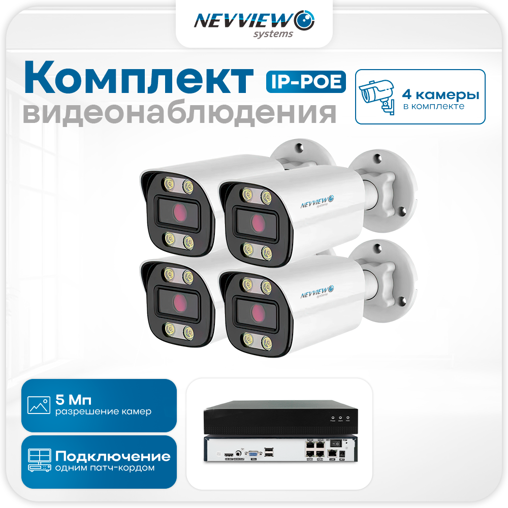 

Комплект видеонаблюдения IP Nevview NVE-B504-POE 4 камеры 5Мп для улицы, Белый, NVE-B504-POE