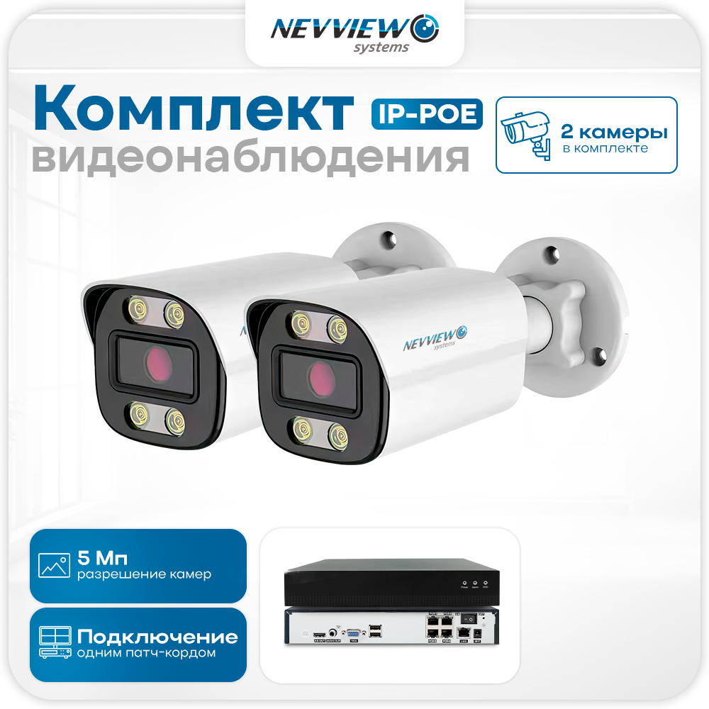 

Комплект видеонаблюдения IP Nevview NVE-B502-POE 2 камеры 5Мп для улицы, Белый, NVE-B502-POE