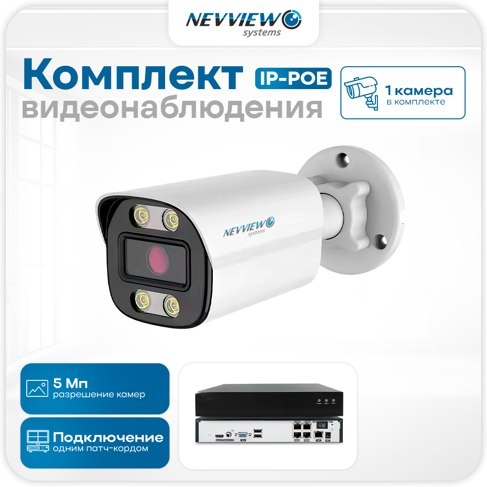 

Комплект видеонаблюдения IP Nevview NVE-B501-POE 1 камера 5Мп для улицы, Белый, NVE-B501-POE