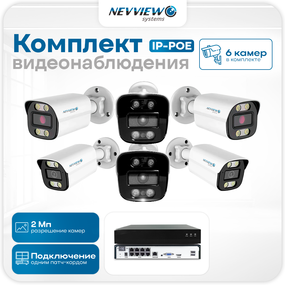 

Комплект видеонаблюдения IP Nevview NVE-B206-POE 6 камер 2Мп для улицы, Белый, NVE-B206-POE