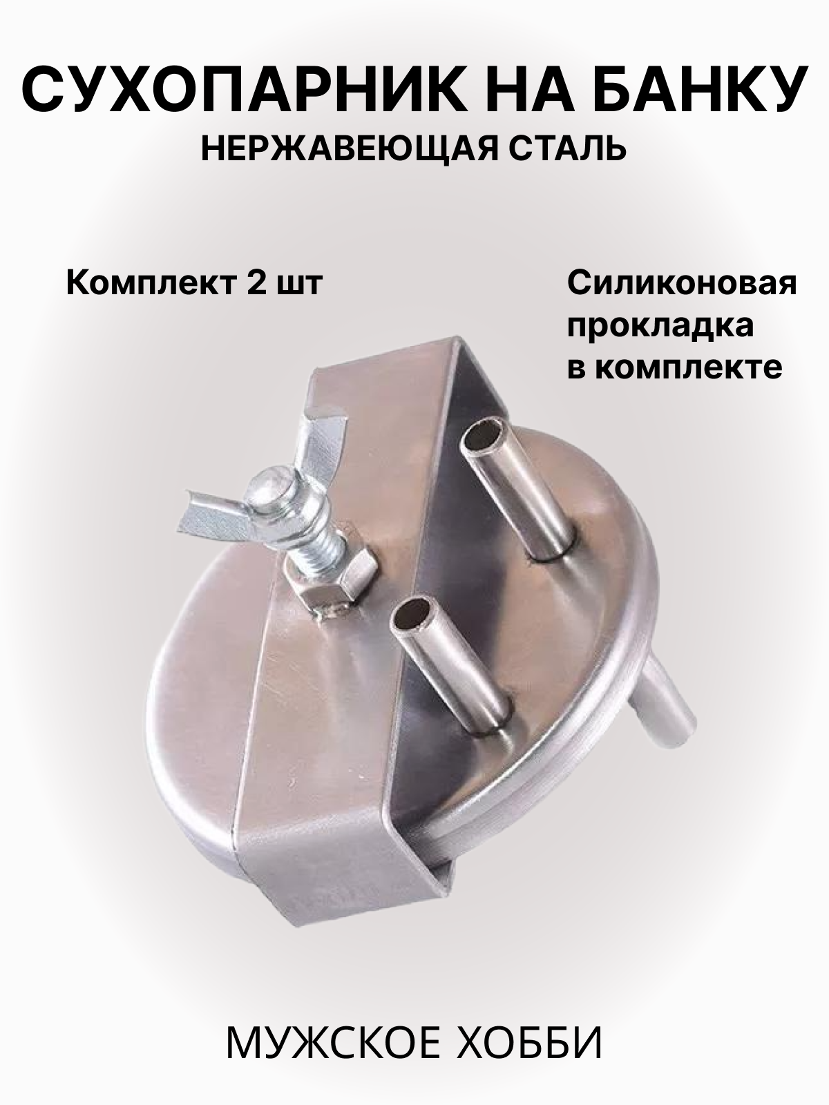 Крышка для сухопарника на банку Мужское хобби 2 шт.