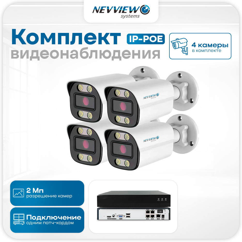 

Комплект видеонаблюдения IP Nevview NVE-B204-POE 4 камеры 2Мп для улицы, Белый, NVE-B204-POE